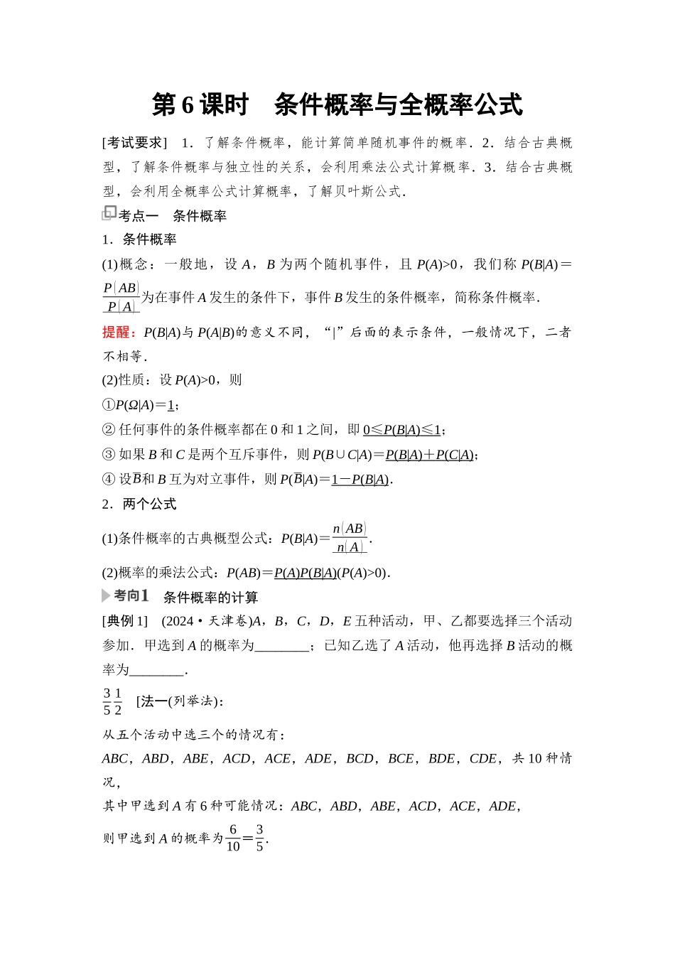 2026版《课堂新坐标》高三数学一轮复习通用版104第九章第6课时条件概率与全概率公式.docx_第1页