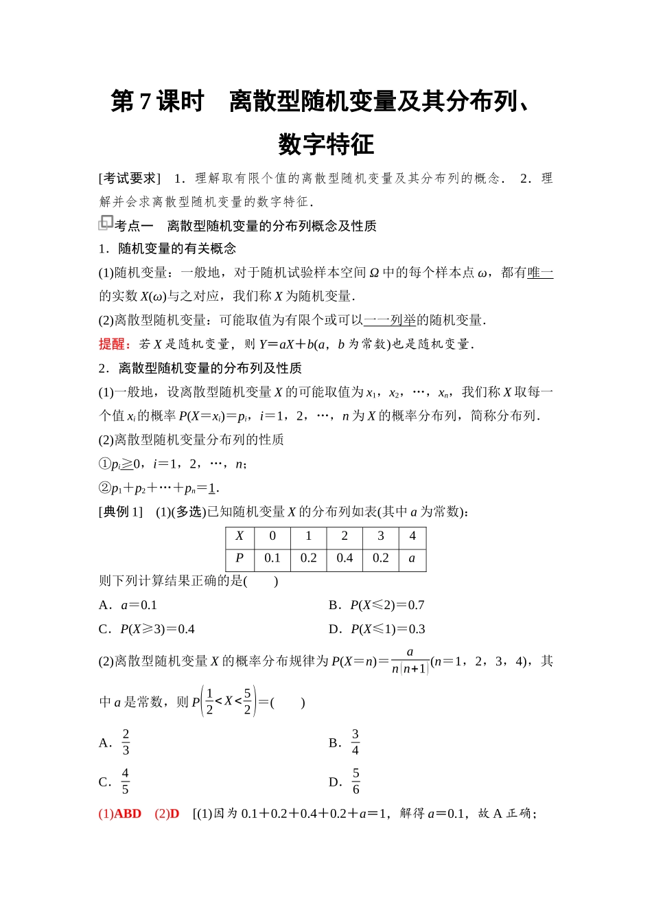 2026版《课堂新坐标》高三数学一轮复习通用版105第九章第7课时离散型随机变量及其分布列、数字特征.docx_第1页