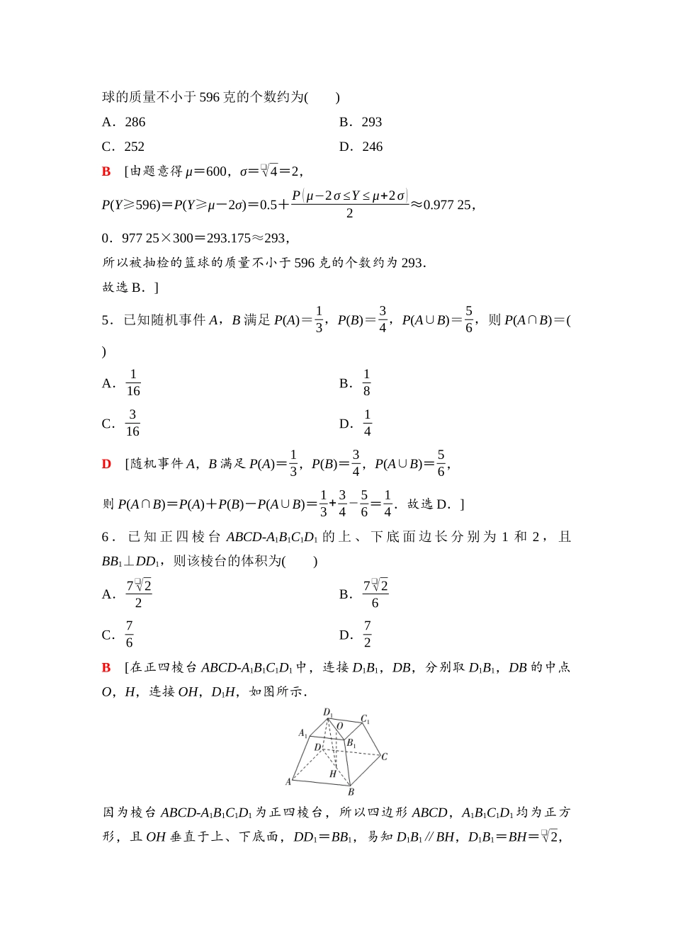 2026版《课堂新坐标》高三数学一轮复习通用版109第九章滚动测试卷(六)第一～九章.docx_第2页