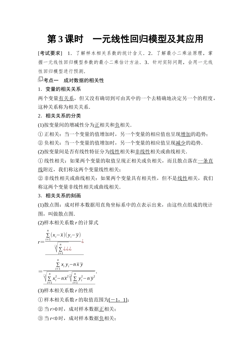 2026版《课堂新坐标》高三数学一轮复习通用版112第十章第3课时一元线性回归模型及其应用.docx_第1页