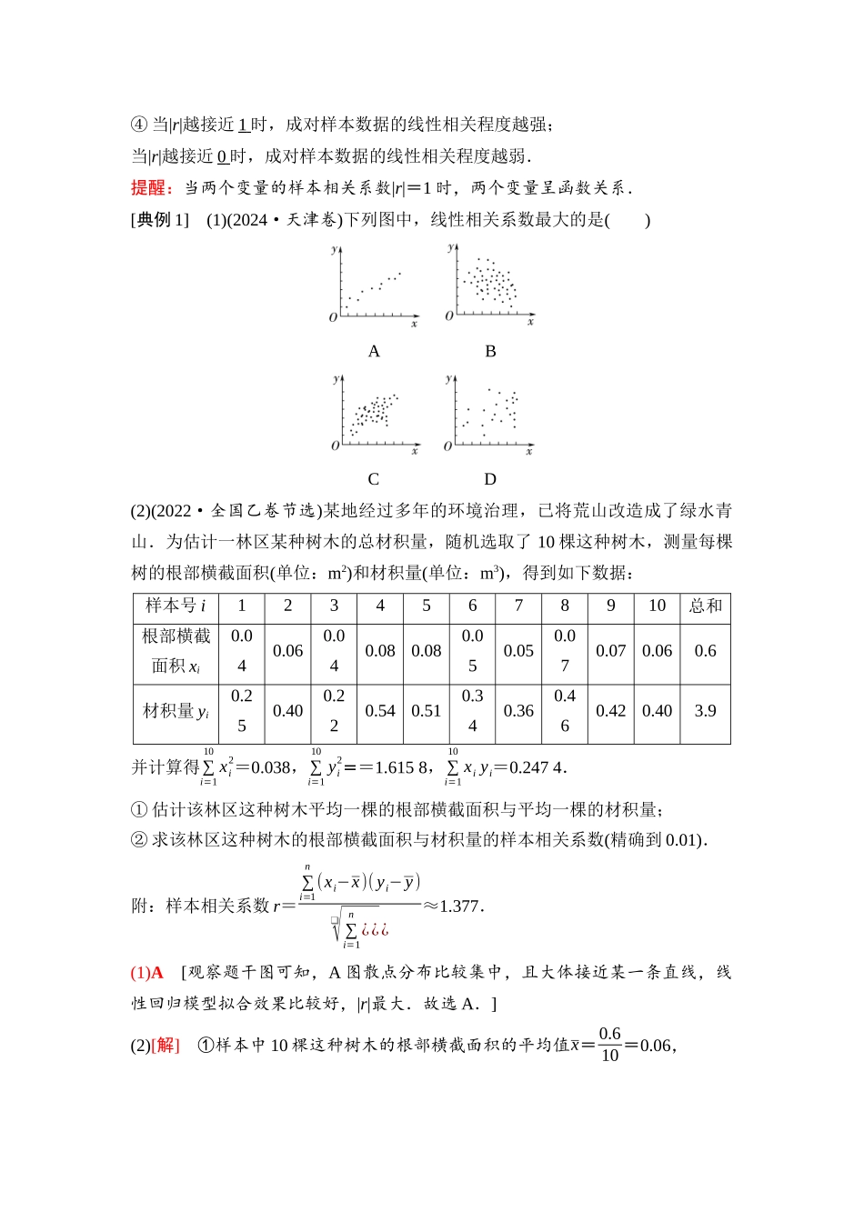 2026版《课堂新坐标》高三数学一轮复习通用版112第十章第3课时一元线性回归模型及其应用.docx_第2页