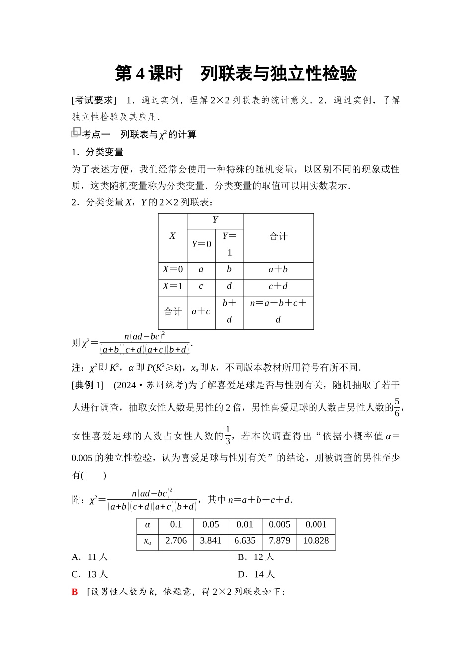 2026版《课堂新坐标》高三数学一轮复习通用版113第十章第4课时列联表与独立性检验.docx_第1页