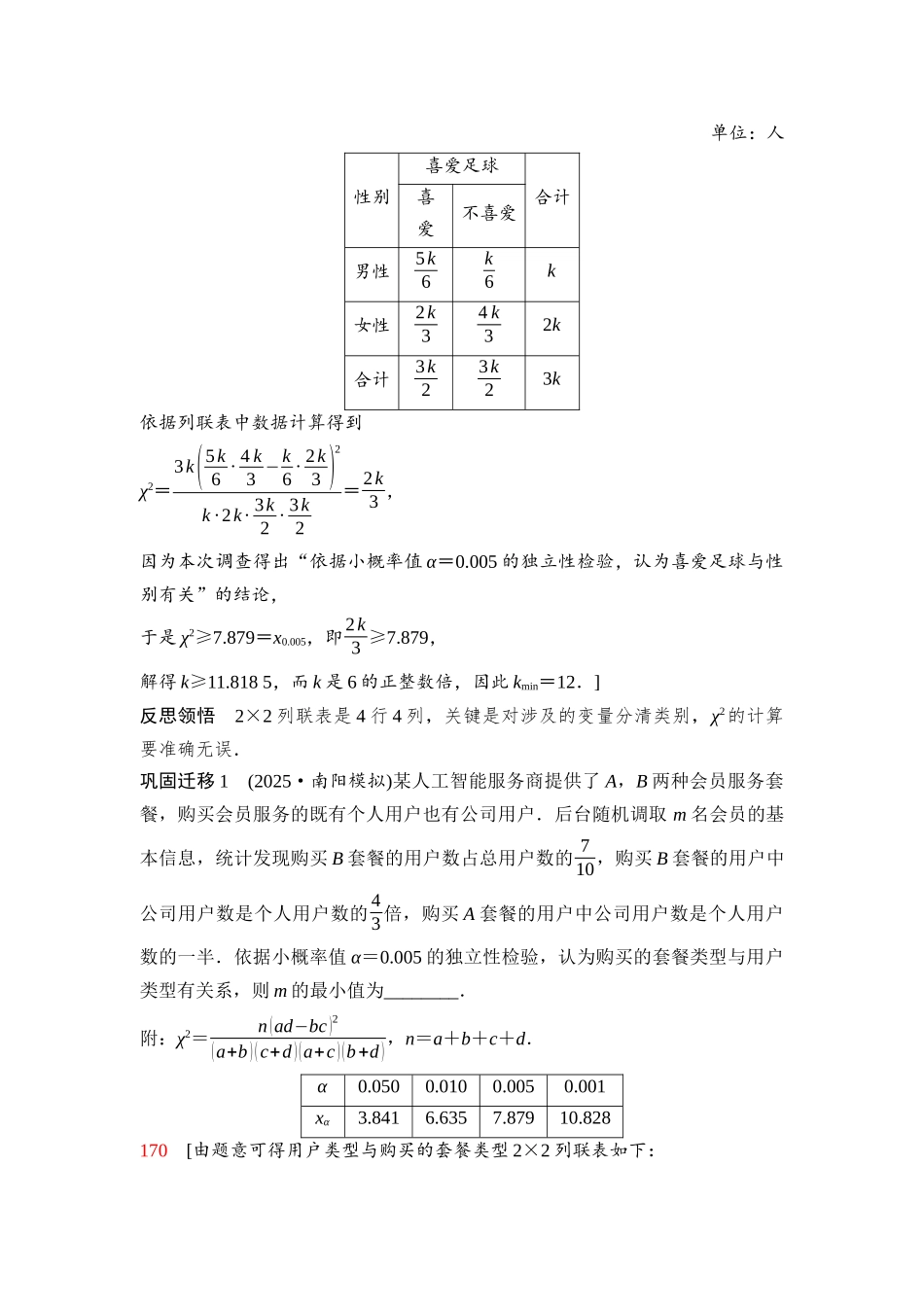 2026版《课堂新坐标》高三数学一轮复习通用版113第十章第4课时列联表与独立性检验.docx_第2页