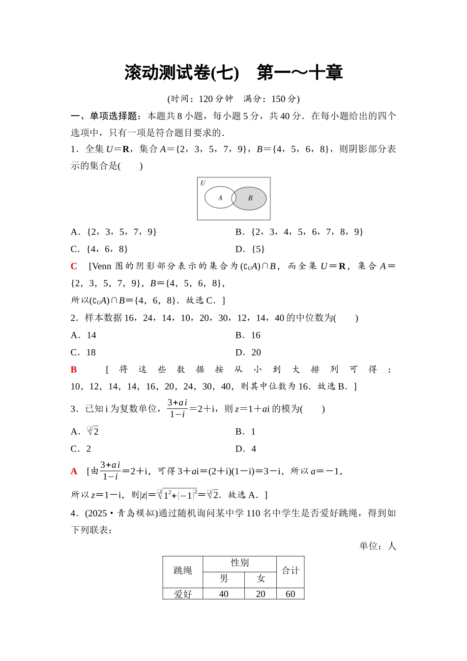 2026版《课堂新坐标》高三数学一轮复习通用版117第十章滚动测试卷(七)第一～十章.docx_第1页
