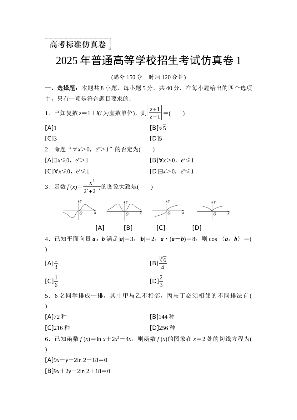2026版《课堂新坐标》高三数学一轮复习通用版2025年普通高等学校招生考试仿真卷1.docx_第1页