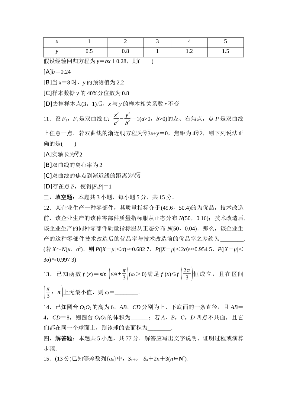 2026版《课堂新坐标》高三数学一轮复习通用版2025年普通高等学校招生考试仿真卷1.docx_第3页
