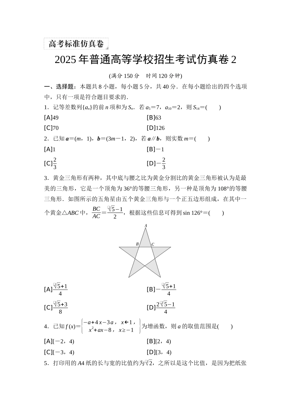 2026版《课堂新坐标》高三数学一轮复习通用版2025年普通高等学校招生考试仿真卷2.docx_第1页