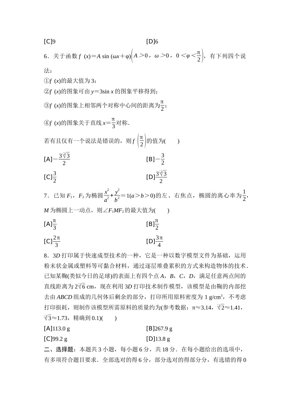 2026版《课堂新坐标》高三数学一轮复习通用版2025年普通高等学校招生考试仿真卷3.docx_第2页