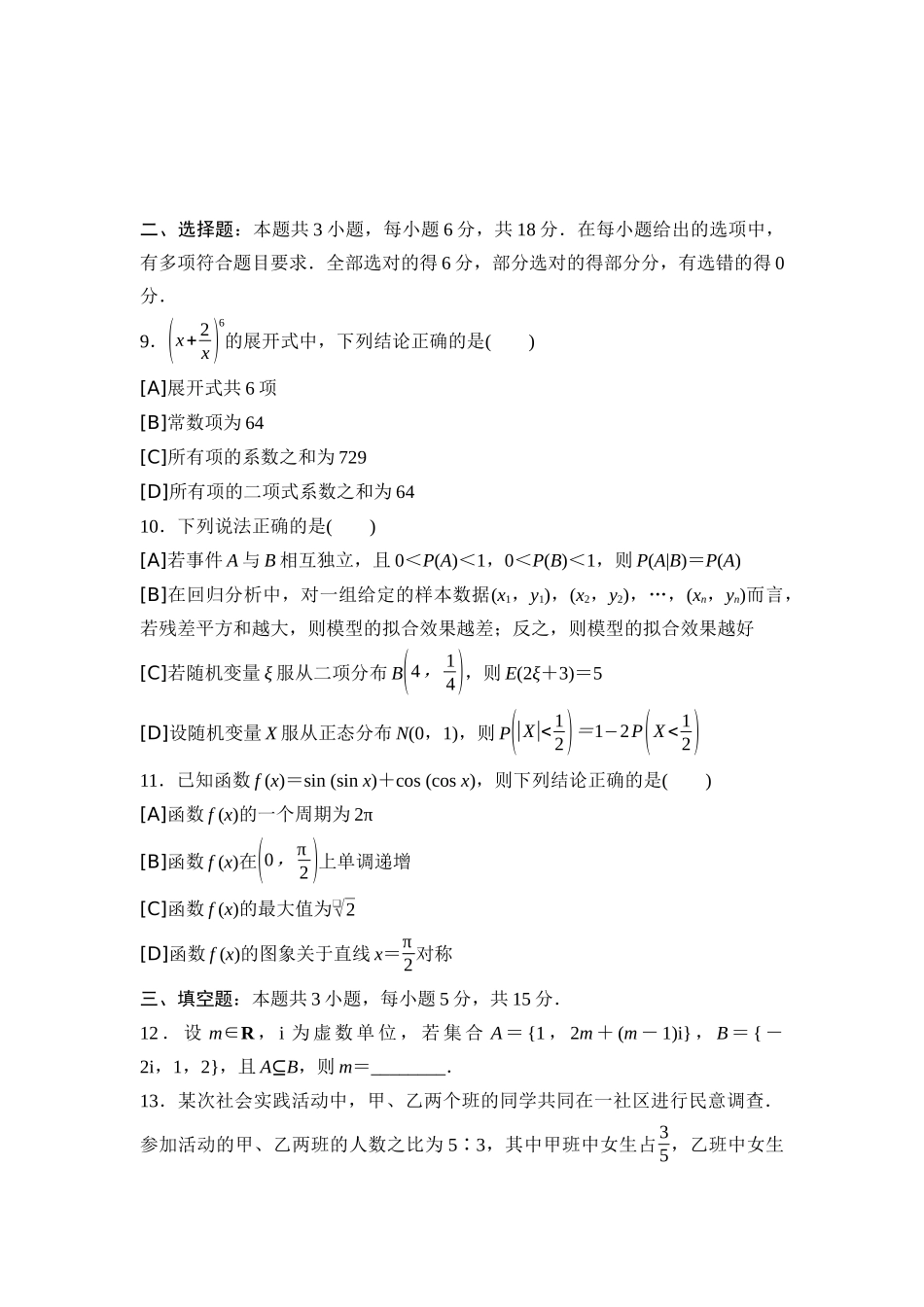 2026版《课堂新坐标》高三数学一轮复习通用版2025年普通高等学校招生考试仿真卷4.docx_第3页