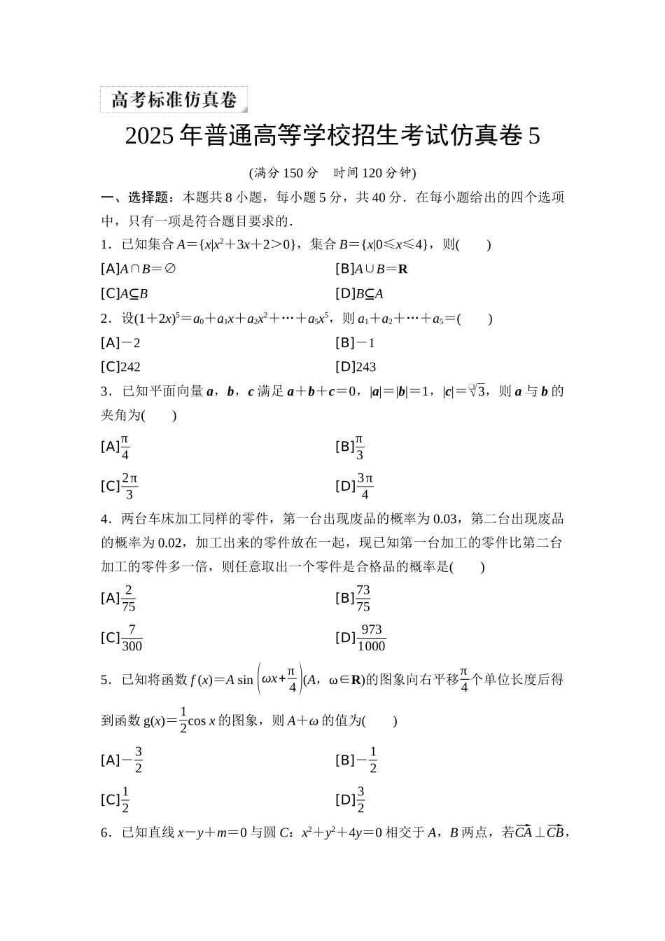 2026版《课堂新坐标》高三数学一轮复习通用版2025年普通高等学校招生考试仿真卷5.docx_第1页