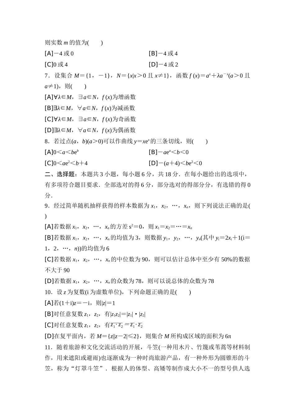 2026版《课堂新坐标》高三数学一轮复习通用版2025年普通高等学校招生考试仿真卷5.docx_第2页