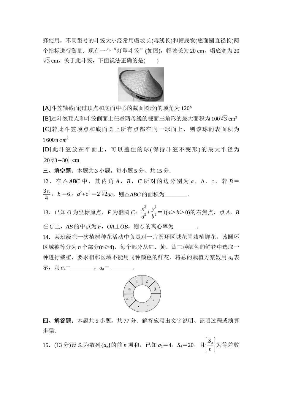 2026版《课堂新坐标》高三数学一轮复习通用版2025年普通高等学校招生考试仿真卷5.docx_第3页