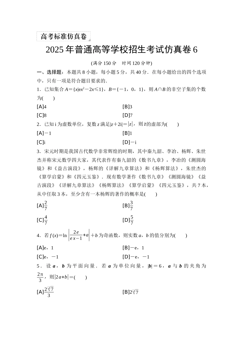 2026版《课堂新坐标》高三数学一轮复习通用版2025年普通高等学校招生考试仿真卷6.docx_第1页