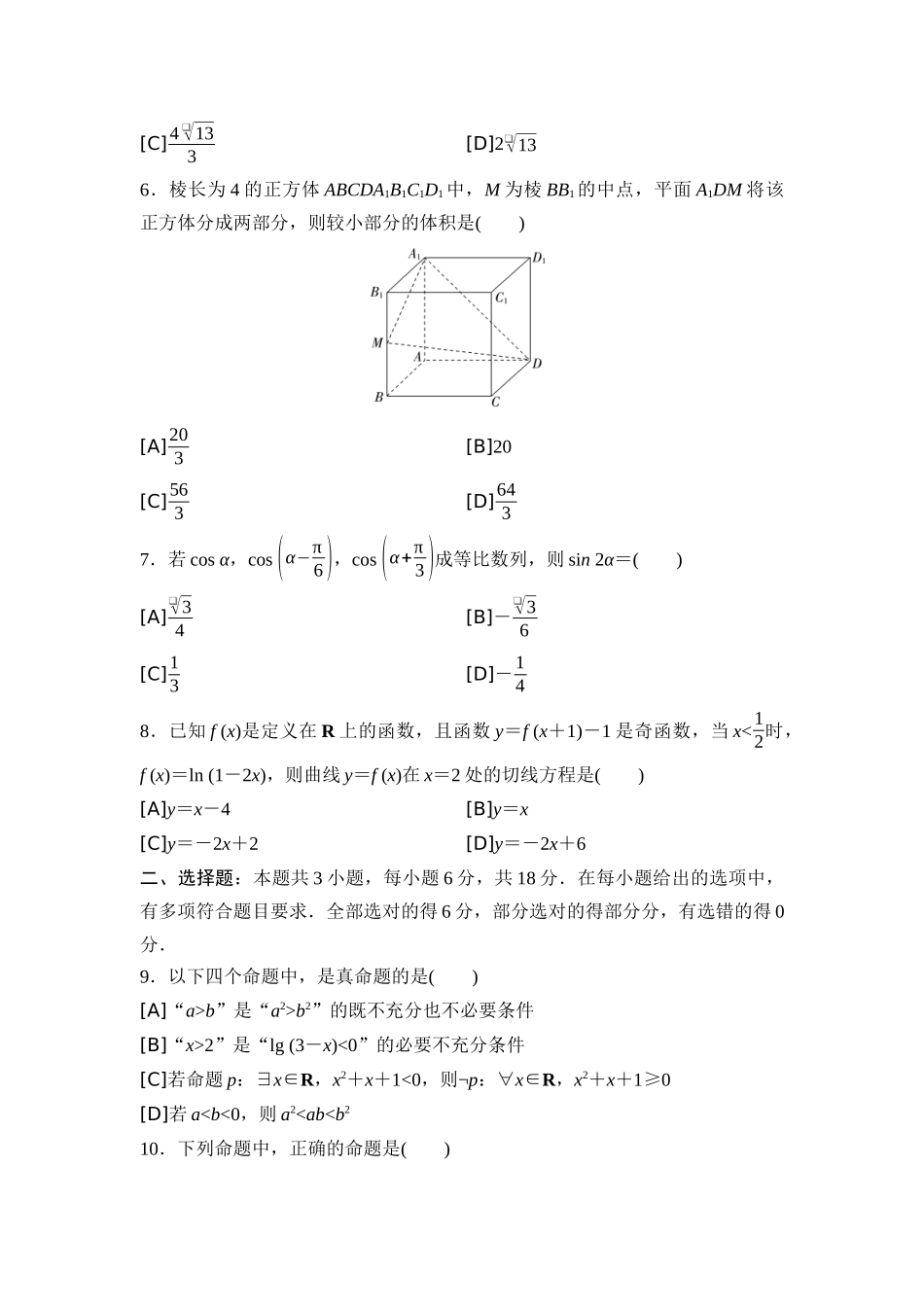 2026版《课堂新坐标》高三数学一轮复习通用版2025年普通高等学校招生考试仿真卷6.docx_第2页