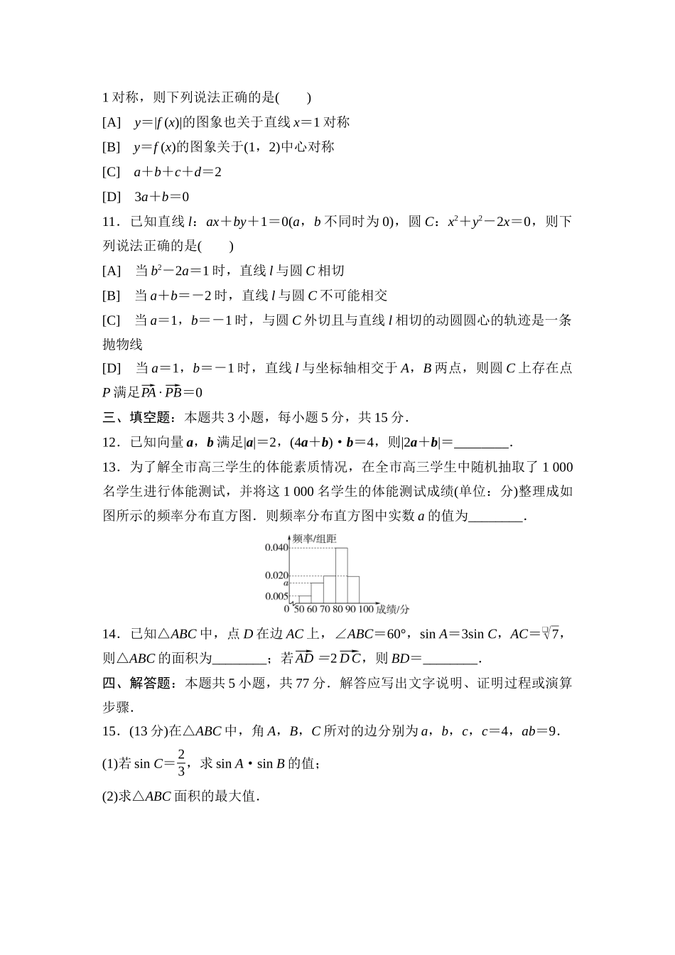 2026版《课堂新坐标》高三数学一轮复习通用版2026年普通高等学校招生全国统一考试仿真卷1.docx_第3页