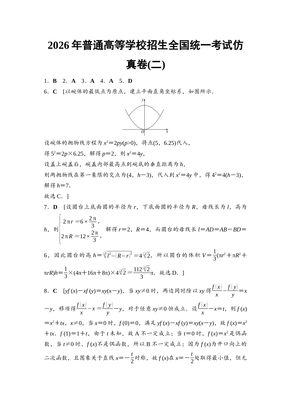 2026版《课堂新坐标》高三数学一轮复习通用版2026年普通高等学校招生全国统一考试仿真卷2参考答案与精析.docx_第1页