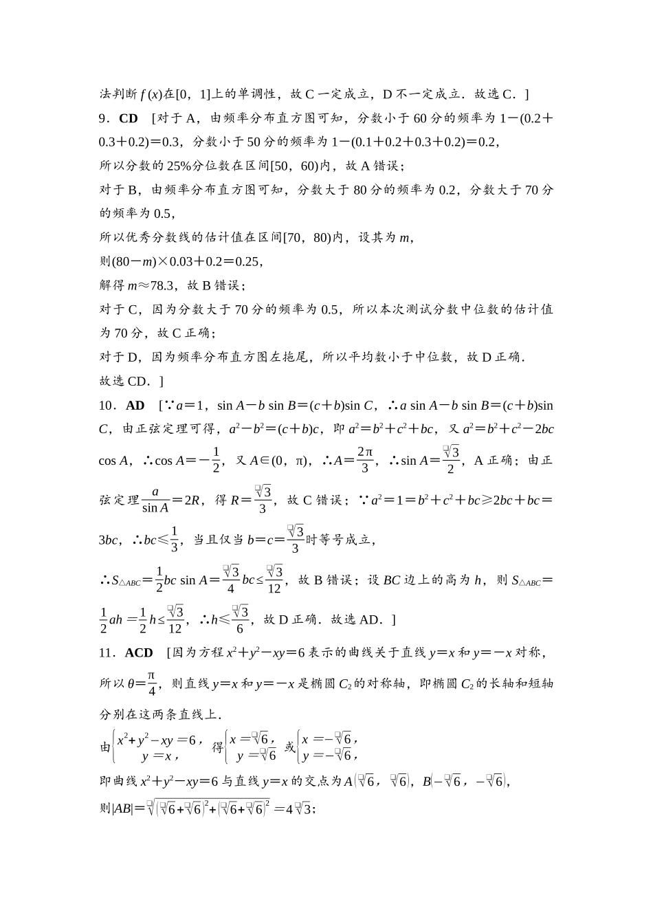 2026版《课堂新坐标》高三数学一轮复习通用版2026年普通高等学校招生全国统一考试仿真卷2参考答案与精析.docx_第2页