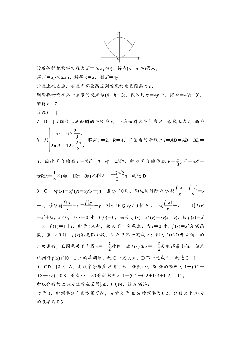 2026版《课堂新坐标》高三数学一轮复习通用版2026年普通高等学校招生全国统一考试仿真卷2详解答案.docx_第2页