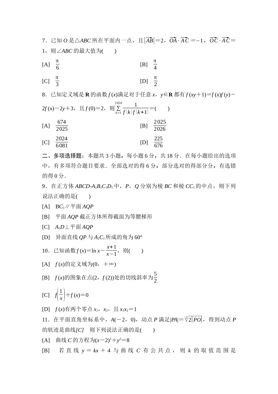 2026版《课堂新坐标》高三数学一轮复习通用版2026年普通高等学校招生全国统一考试仿真卷3.docx_第2页