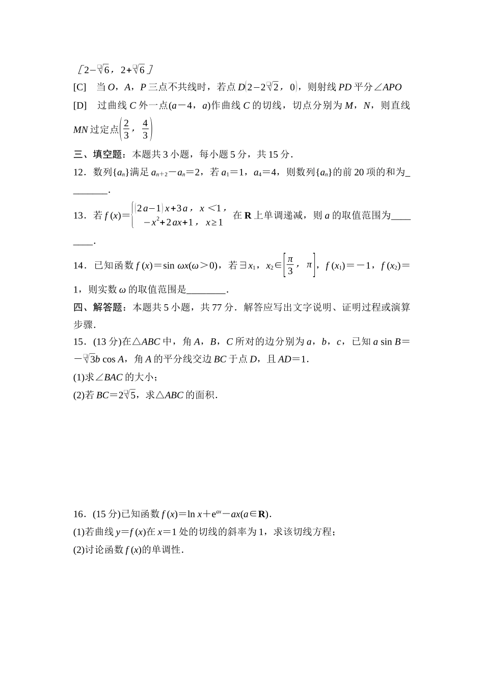 2026版《课堂新坐标》高三数学一轮复习通用版2026年普通高等学校招生全国统一考试仿真卷3.docx_第3页