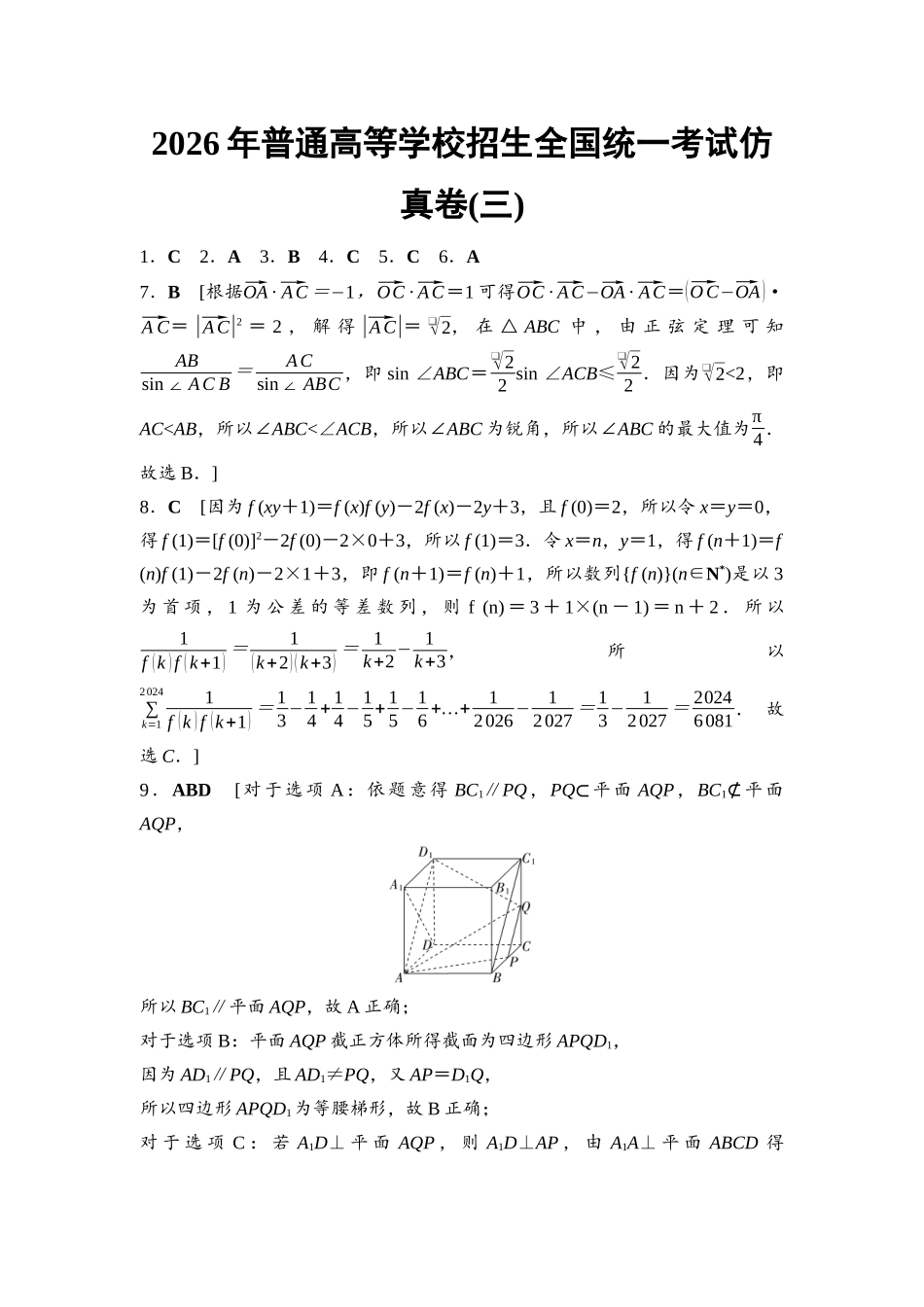 2026版《课堂新坐标》高三数学一轮复习通用版2026年普通高等学校招生全国统一考试仿真卷3参考答案与精析.docx_第1页