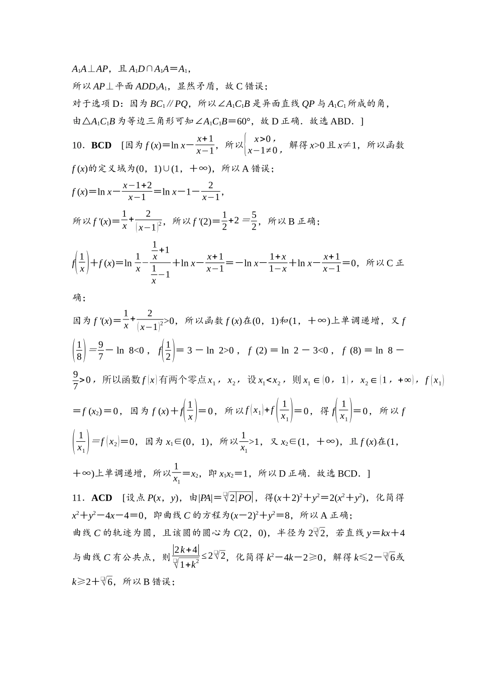 2026版《课堂新坐标》高三数学一轮复习通用版2026年普通高等学校招生全国统一考试仿真卷3参考答案与精析.docx_第2页
