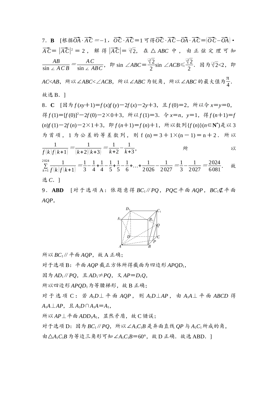 2026版《课堂新坐标》高三数学一轮复习通用版2026年普通高等学校招生全国统一考试仿真卷3详解答案.docx_第2页
