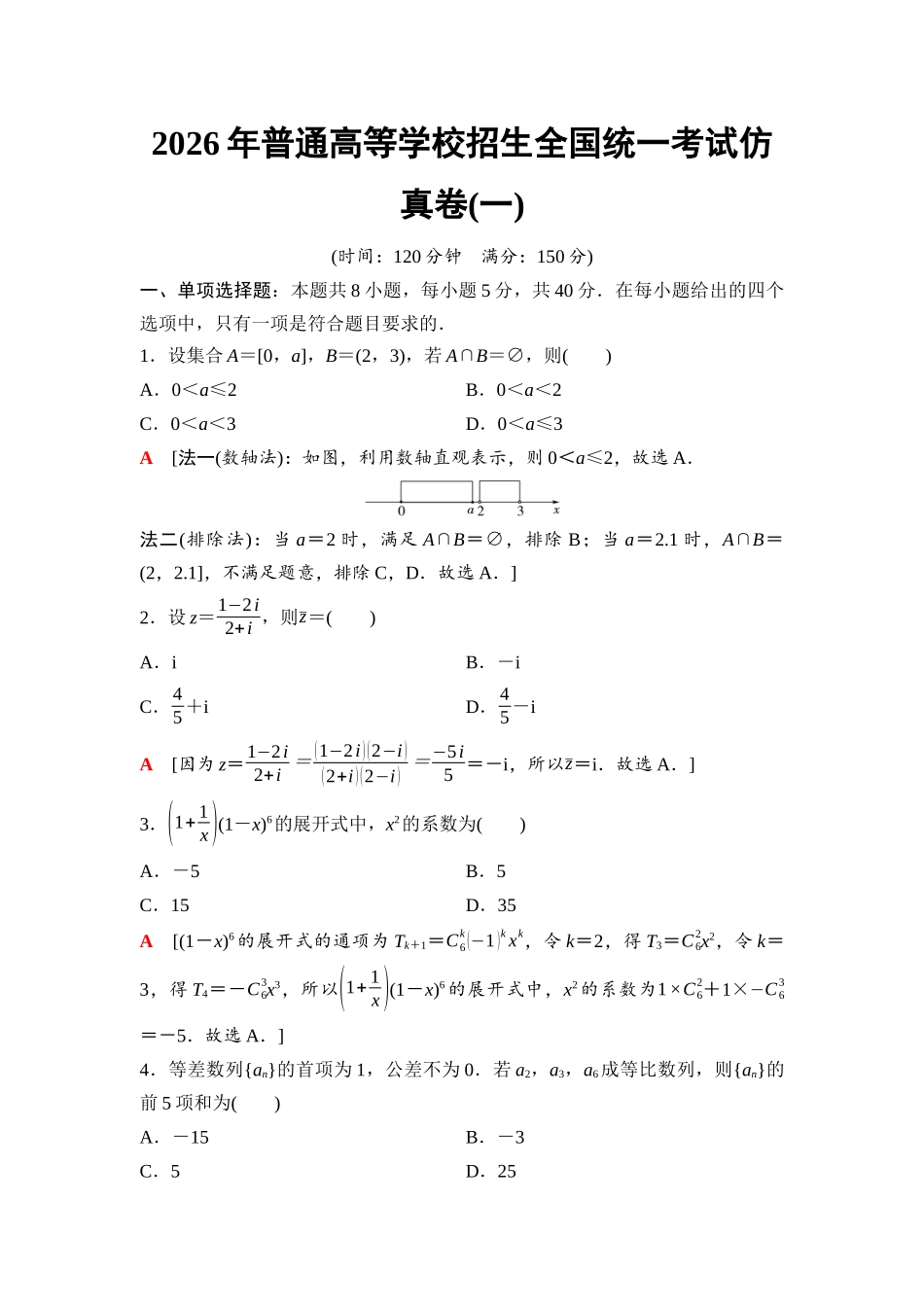 2026版《课堂新坐标》高三数学一轮复习通用版1182026年普通高等学校招生全国统一考试仿真卷(一).docx_第1页