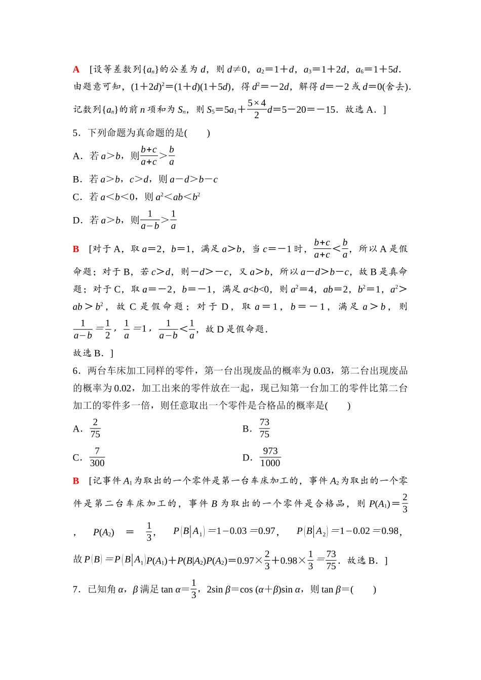 2026版《课堂新坐标》高三数学一轮复习通用版1182026年普通高等学校招生全国统一考试仿真卷(一).docx_第2页