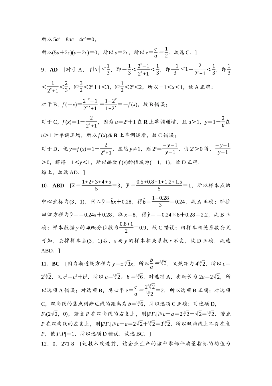 2026版《课堂新坐标》高三数学一轮复习通用版高考标准仿真卷·仿真卷1参考答案与精析.docx_第2页
