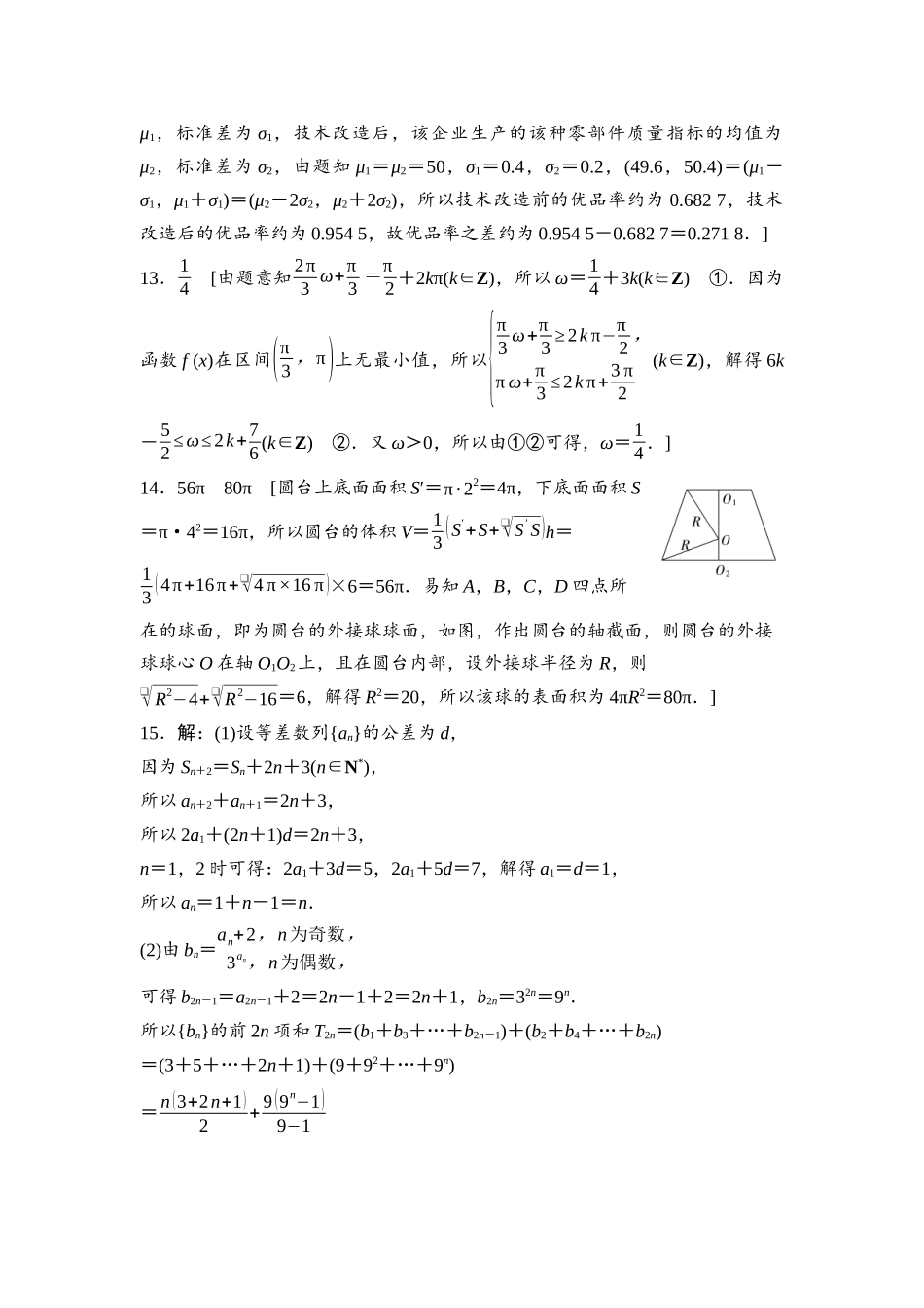 2026版《课堂新坐标》高三数学一轮复习通用版高考标准仿真卷·仿真卷1参考答案与精析.docx_第3页