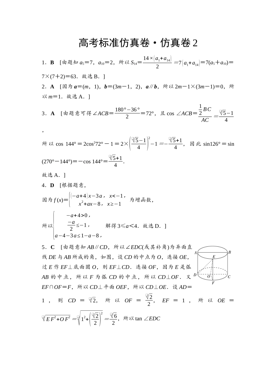 2026版《课堂新坐标》高三数学一轮复习通用版高考标准仿真卷·仿真卷2参考答案与精析.docx_第1页