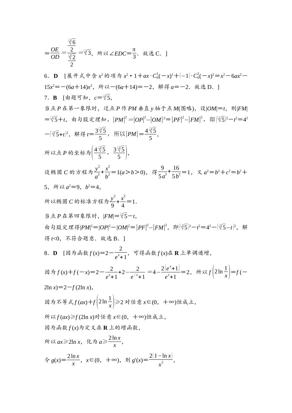 2026版《课堂新坐标》高三数学一轮复习通用版高考标准仿真卷·仿真卷2参考答案与精析.docx_第2页