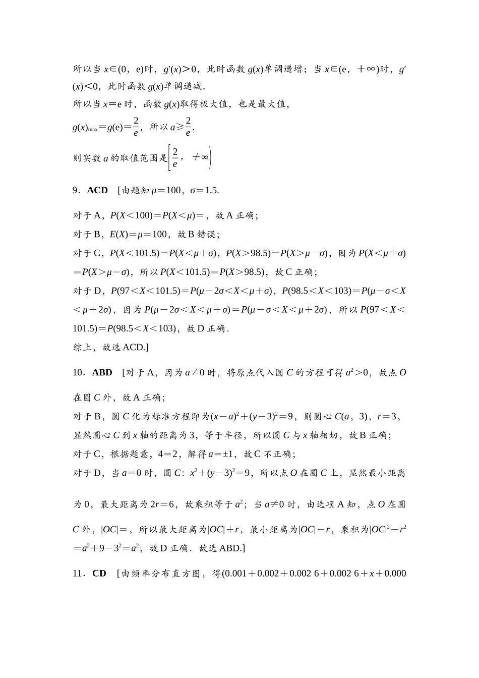 2026版《课堂新坐标》高三数学一轮复习通用版高考标准仿真卷·仿真卷2参考答案与精析.docx_第3页