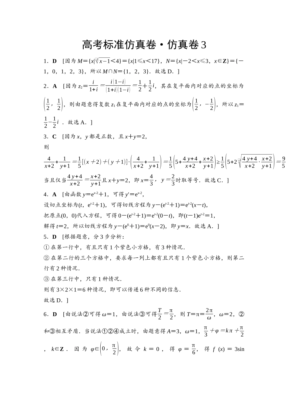2026版《课堂新坐标》高三数学一轮复习通用版高考标准仿真卷·仿真卷3参考答案与精析.docx_第1页