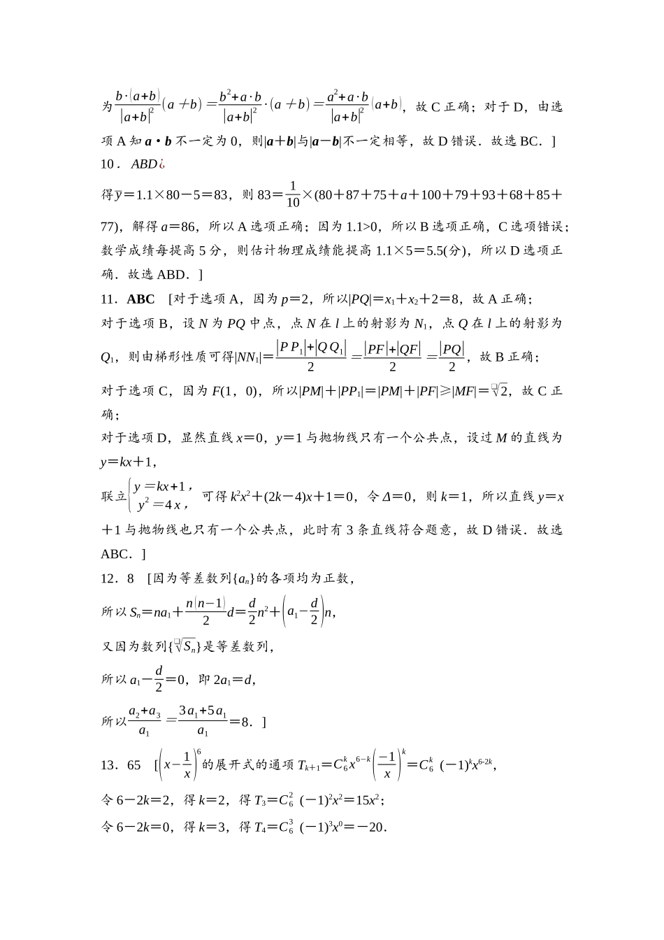 2026版《课堂新坐标》高三数学一轮复习通用版高考标准仿真卷·仿真卷3参考答案与精析.docx_第3页