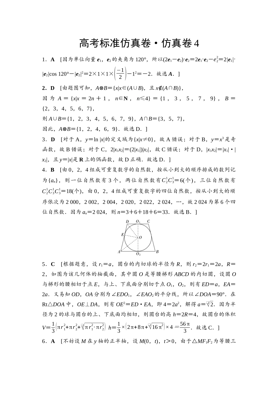 2026版《课堂新坐标》高三数学一轮复习通用版高考标准仿真卷·仿真卷4参考答案与精析.docx_第1页