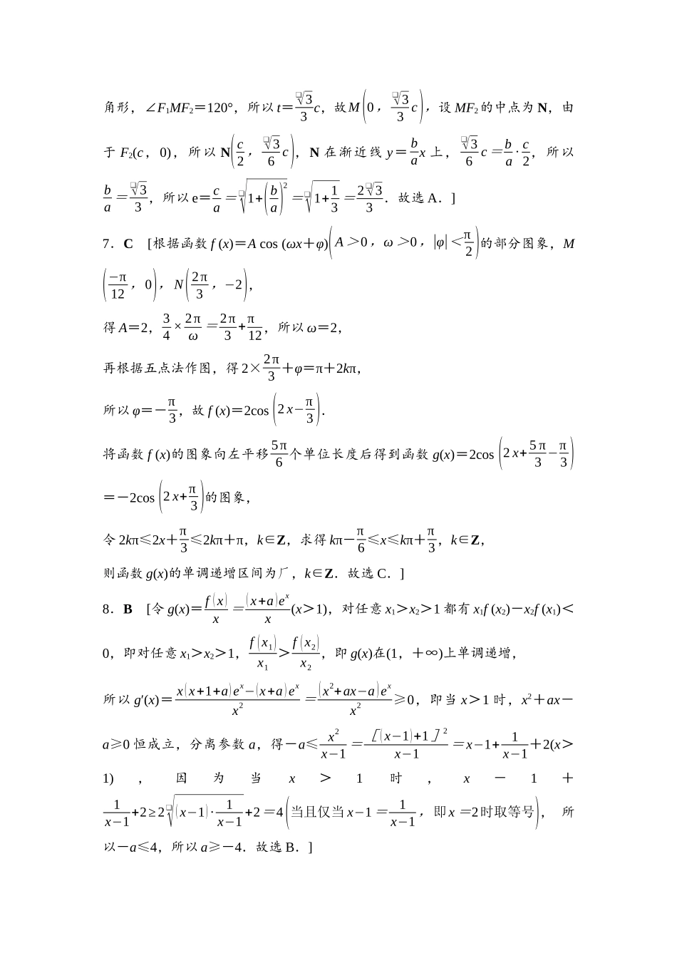 2026版《课堂新坐标》高三数学一轮复习通用版高考标准仿真卷·仿真卷4参考答案与精析.docx_第2页
