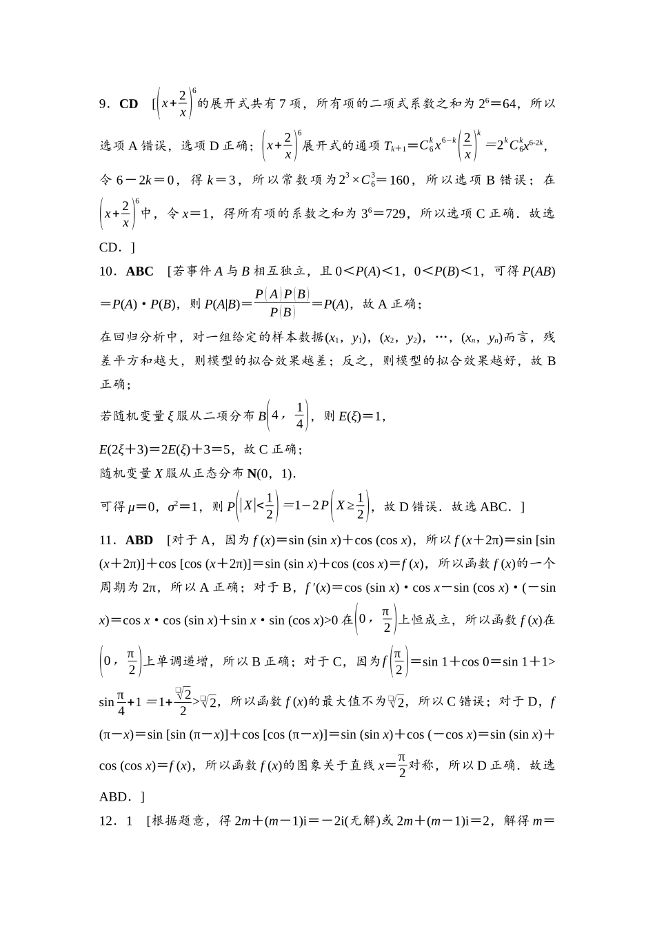 2026版《课堂新坐标》高三数学一轮复习通用版高考标准仿真卷·仿真卷4参考答案与精析.docx_第3页
