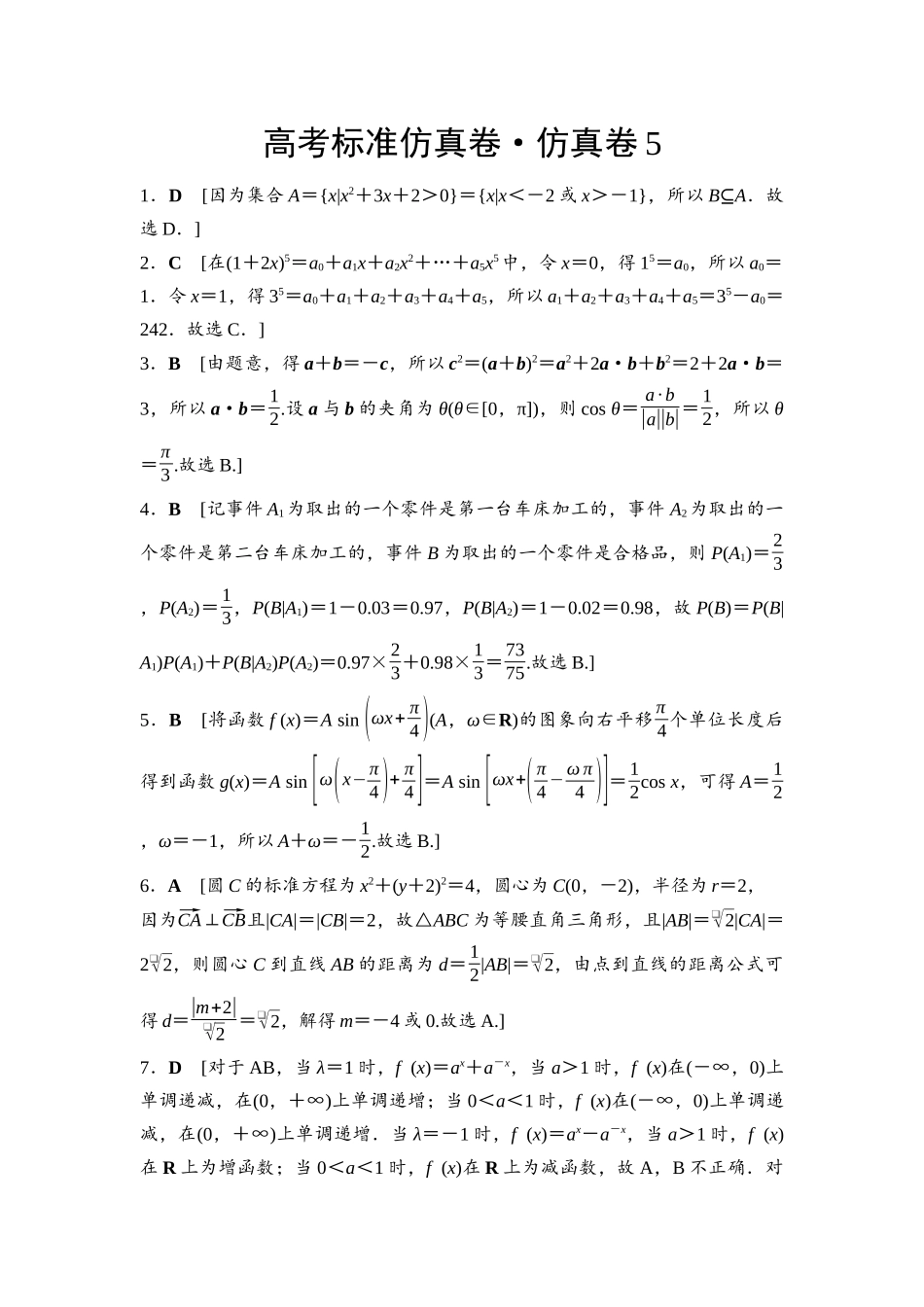 2026版《课堂新坐标》高三数学一轮复习通用版高考标准仿真卷·仿真卷5参考答案与精析.docx_第1页