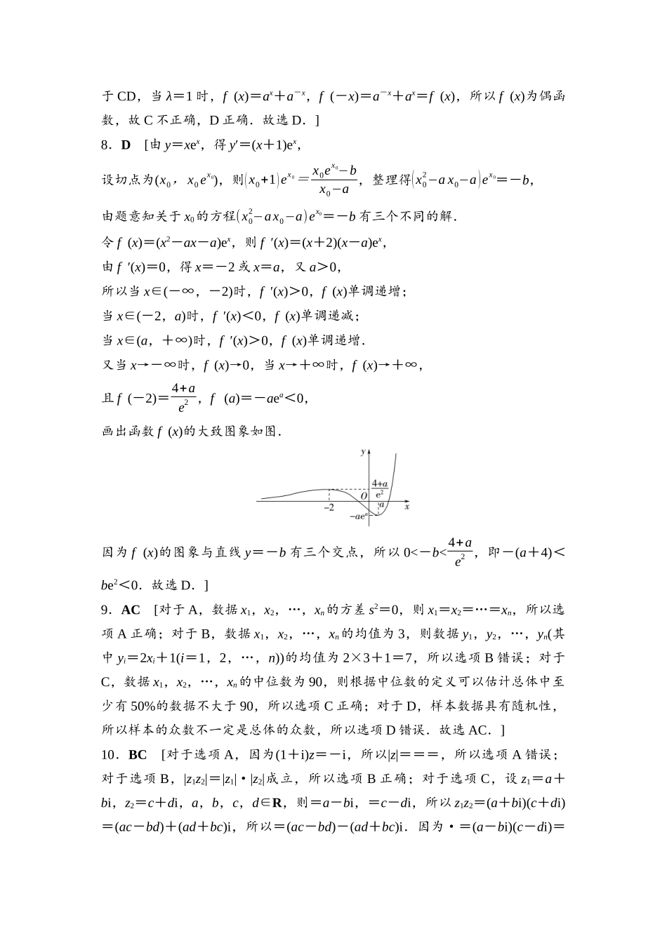 2026版《课堂新坐标》高三数学一轮复习通用版高考标准仿真卷·仿真卷5参考答案与精析.docx_第2页