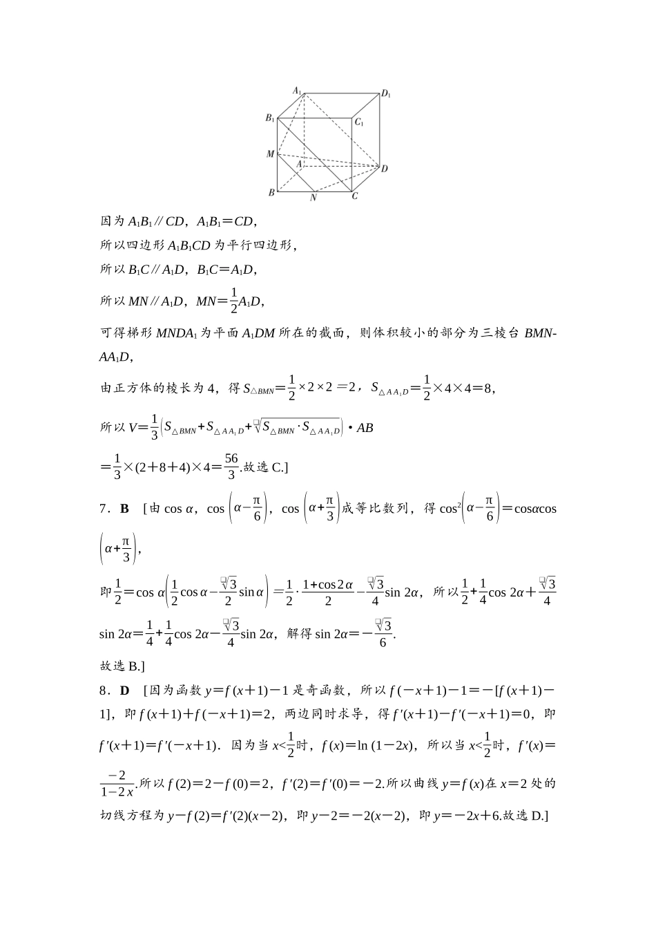 2026版《课堂新坐标》高三数学一轮复习通用版高考标准仿真卷·仿真卷6参考答案与精析.docx_第2页