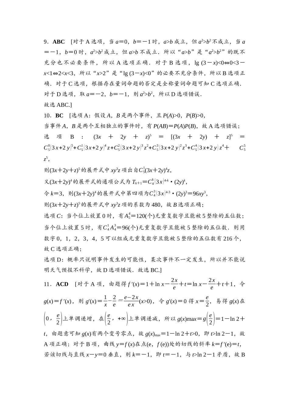 2026版《课堂新坐标》高三数学一轮复习通用版高考标准仿真卷·仿真卷6参考答案与精析.docx_第3页