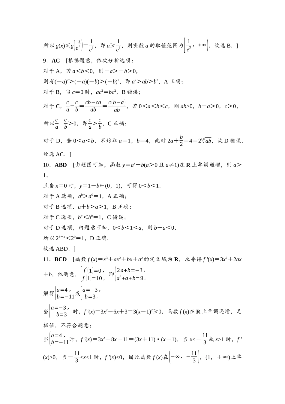 2026版《课堂新坐标》高三数学一轮复习通用版滚动测试卷1参考答案与精析.docx_第2页