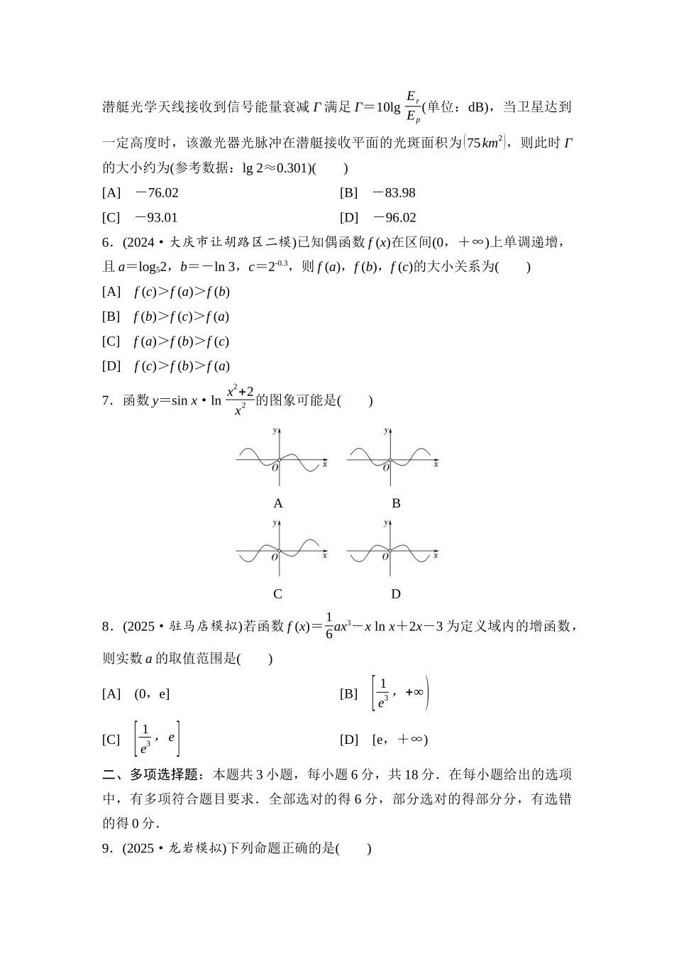 2026版《课堂新坐标》高三数学一轮复习通用版滚动测试卷1第一～三章.docx_第2页