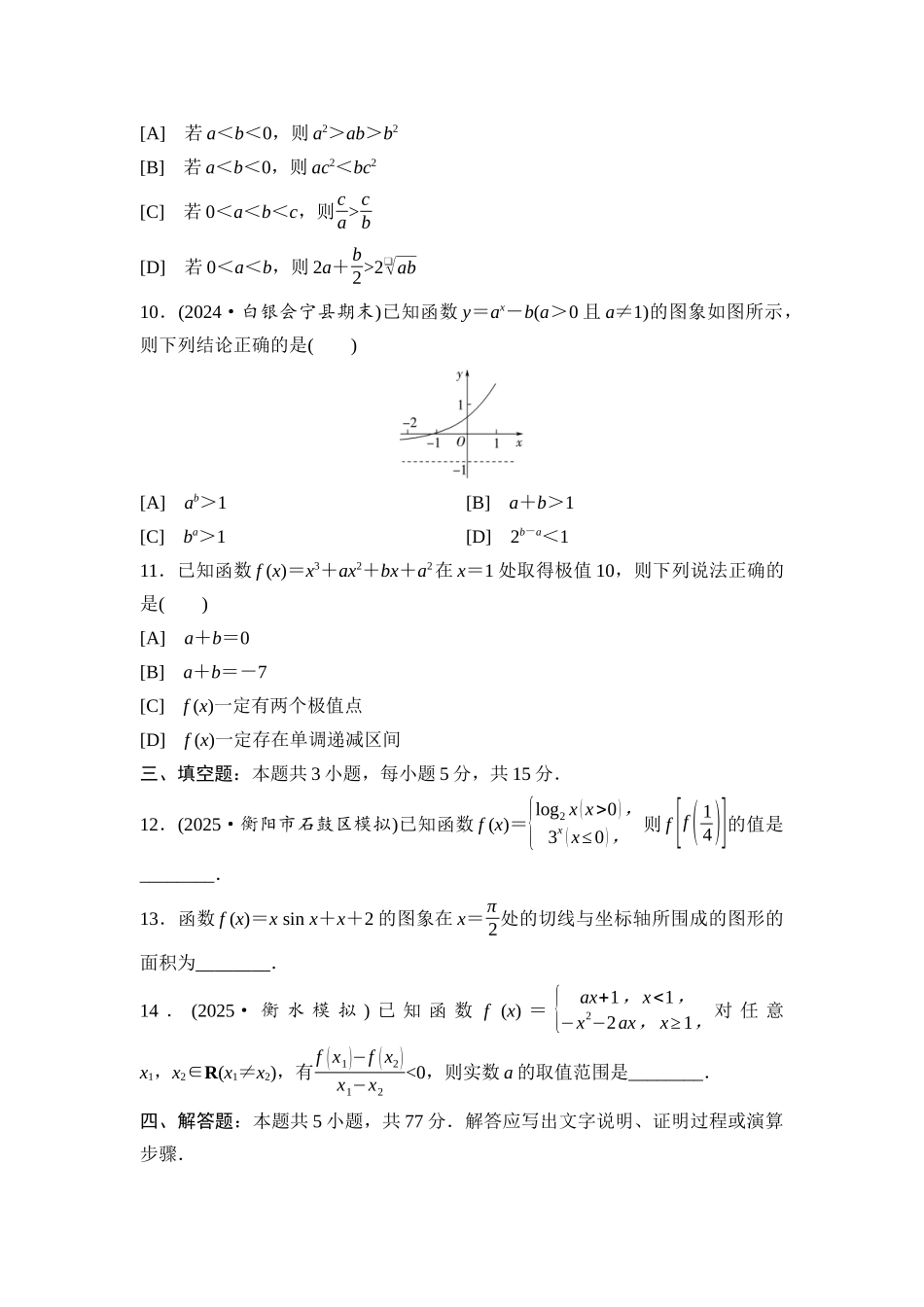 2026版《课堂新坐标》高三数学一轮复习通用版滚动测试卷1第一～三章.docx_第3页
