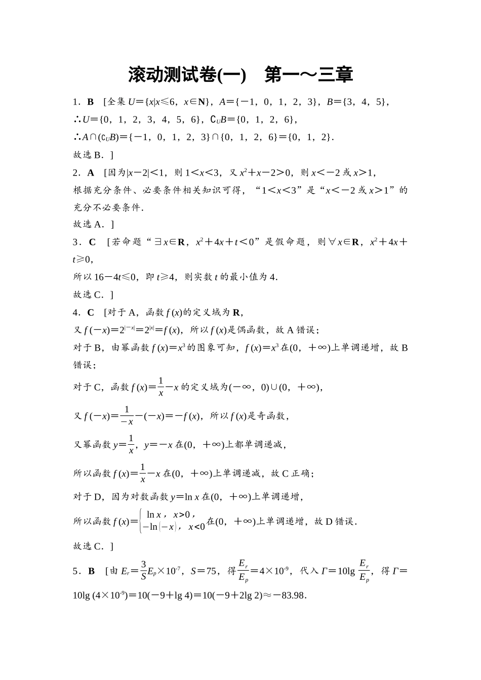 2026版《课堂新坐标》高三数学一轮复习通用版滚动测试卷1详解答案.docx_第1页