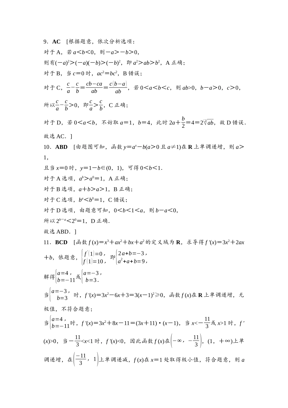 2026版《课堂新坐标》高三数学一轮复习通用版滚动测试卷1详解答案.docx_第3页