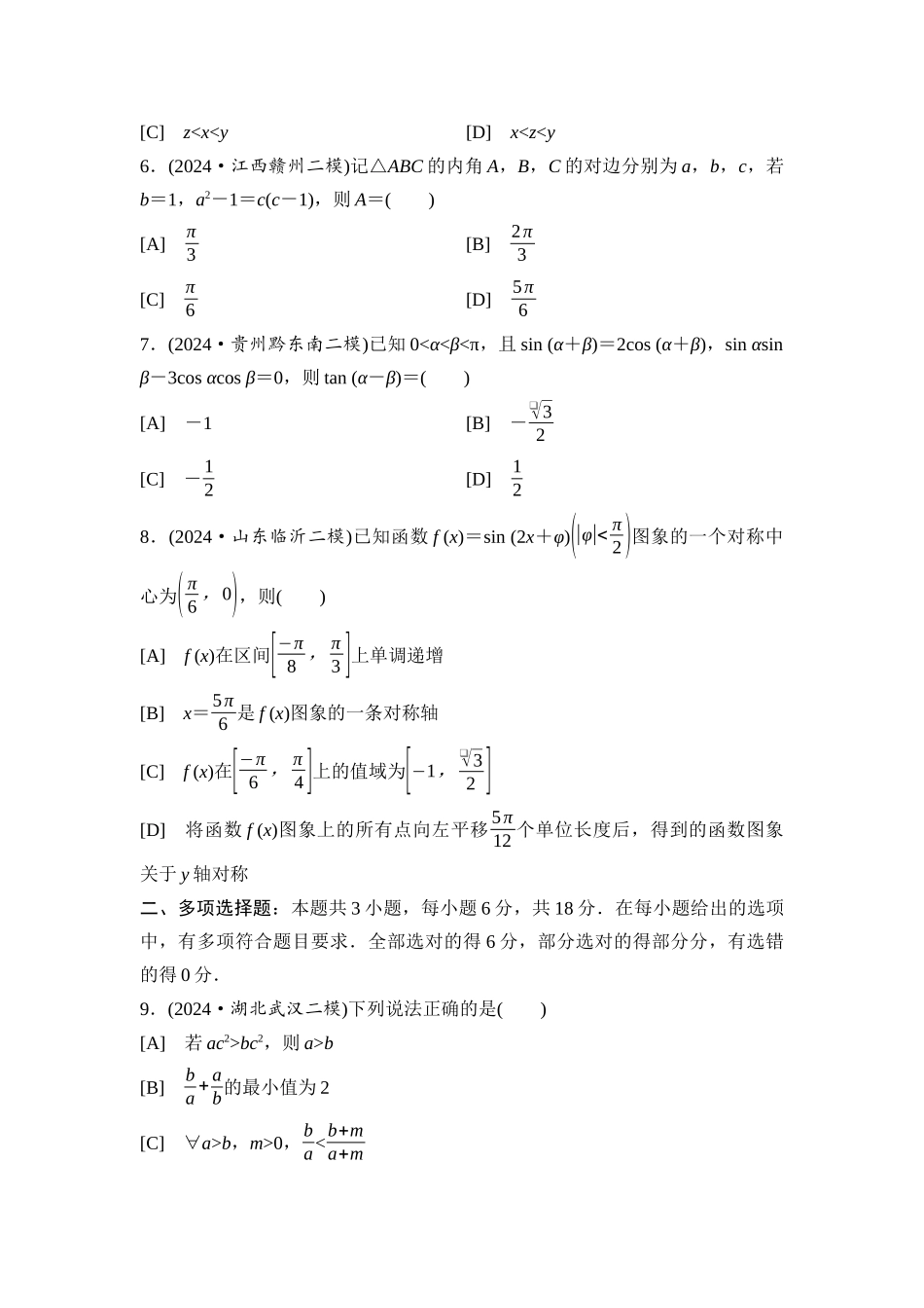2026版《课堂新坐标》高三数学一轮复习通用版滚动测试卷2第一～四章.docx_第2页