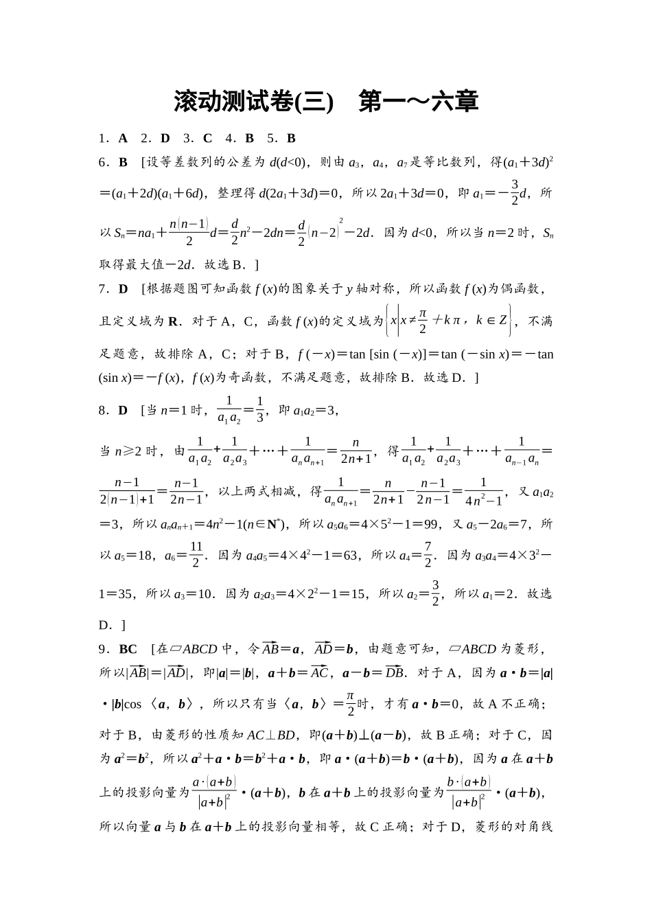 2026版《课堂新坐标》高三数学一轮复习通用版滚动测试卷3参考答案与精析.docx_第1页